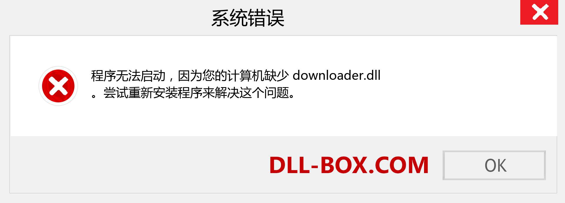 downloader.dll 文件丢失？。 适用于 Windows 7、8、10 的下载 - 修复 Windows、照片、图像上的 downloader dll 丢失错误